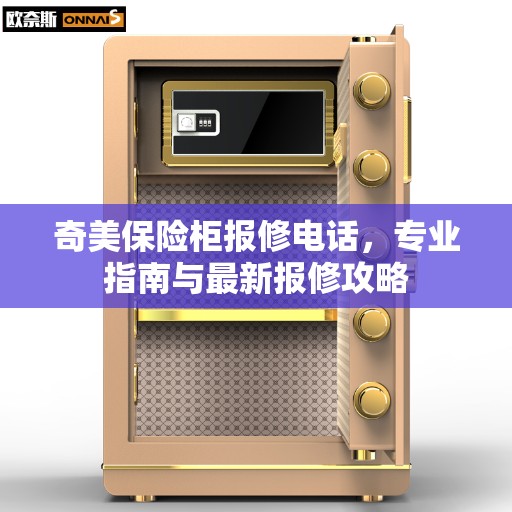 奇美保险柜报修电话，专业指南与最新报修攻略