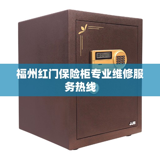福州红门保险柜专业维修服务热线