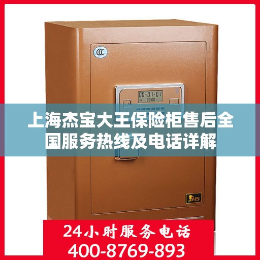 上海杰宝大王保险柜售后全国服务热线及电话详解