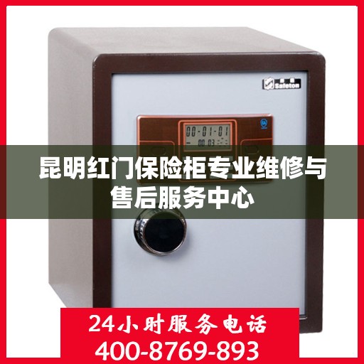 昆明红门保险柜专业维修与售后服务中心