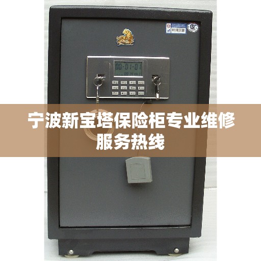 宁波新宝塔保险柜专业维修服务热线