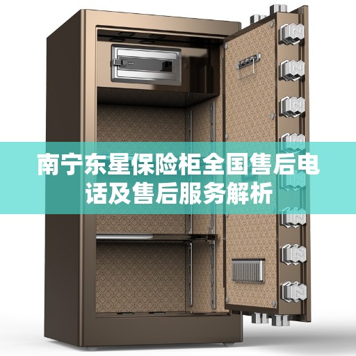 南宁东星保险柜全国售后电话及售后服务解析