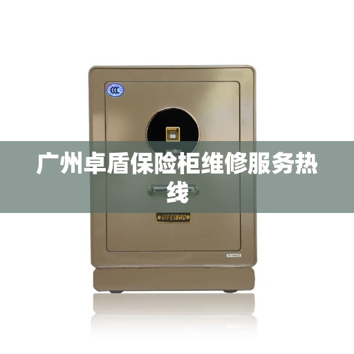 广州卓盾保险柜维修服务热线