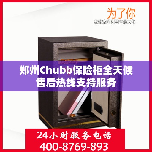 郑州Chubb保险柜全天候售后热线支持服务