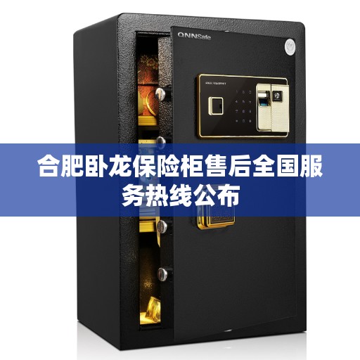 合肥卧龙保险柜售后全国服务热线公布