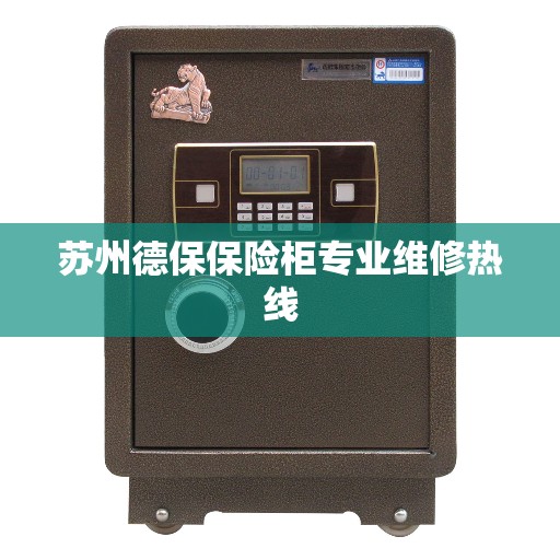 苏州德保保险柜专业维修热线