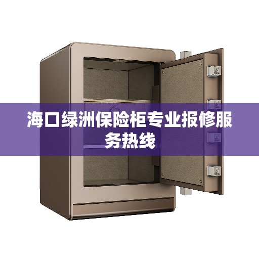 海口绿洲保险柜专业报修服务热线