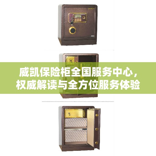 威凯保险柜全国服务中心，权威解读与全方位服务体验