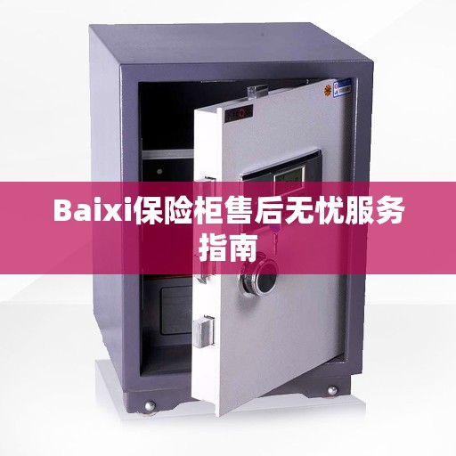 Baixi保险柜售后无忧服务指南