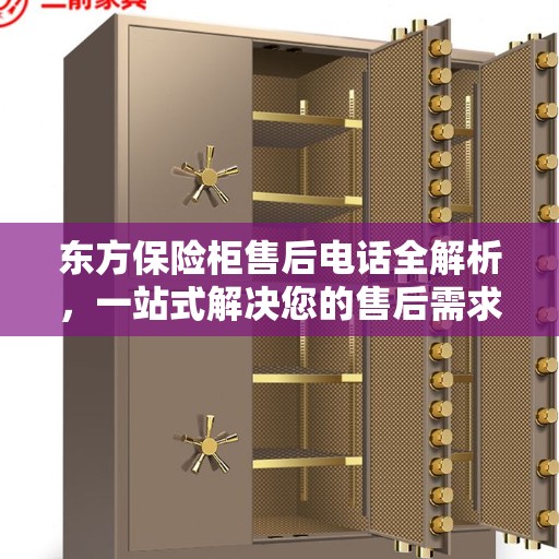 东方保险柜售后电话全解析，一站式解决您的售后需求