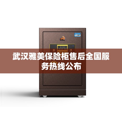 武汉雅美保险柜售后全国服务热线公布