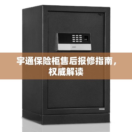 宇通保险柜售后报修指南，权威解读