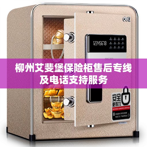 柳州艾斐堡保险柜售后专线及电话支持服务