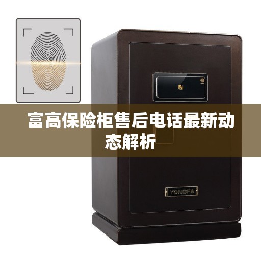 富高保险柜售后电话最新动态解析