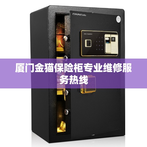 厦门金猫保险柜专业维修服务热线