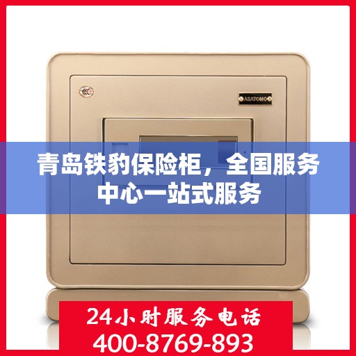 青岛铁豹保险柜，全国服务中心一站式服务