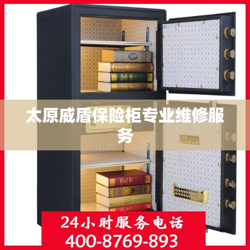 太原威盾保险柜专业维修服务