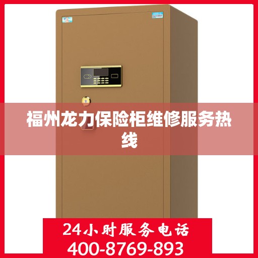 福州龙力保险柜维修服务热线