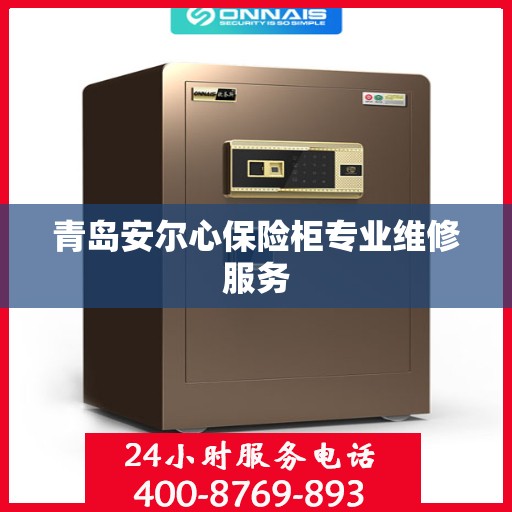 青岛安尔心保险柜专业维修服务