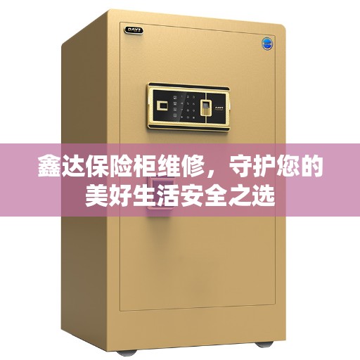 鑫达保险柜维修，守护您的美好生活安全之选