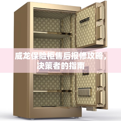 威龙保险柜售后报修攻略,决策者的指南 威龙保险柜售后报修攻略,决策者的指南