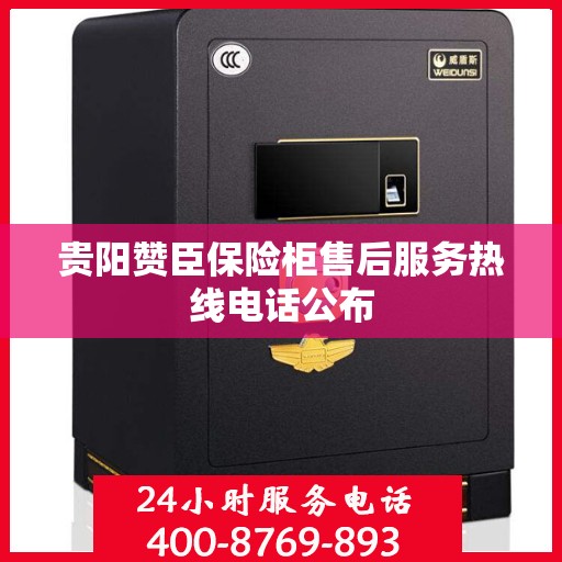 贵阳赞臣保险柜售后服务热线电话公布