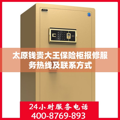 太原钱贵大王保险柜报修服务热线及联系方式