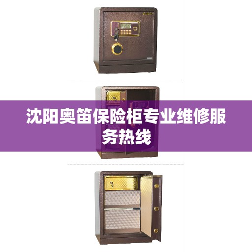 沈阳奥笛保险柜专业维修服务热线
