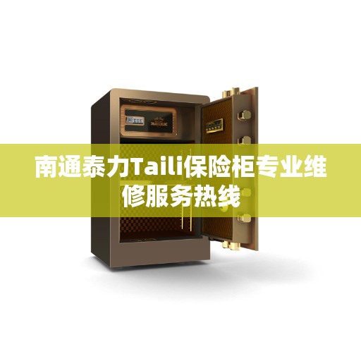 南通泰力Taili保险柜专业维修服务热线