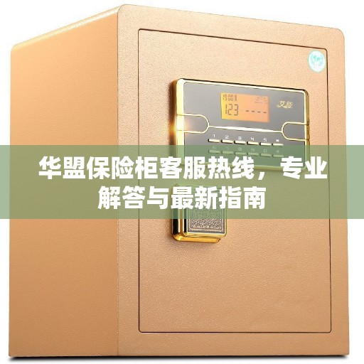 华盟保险柜客服热线，专业解答与最新指南