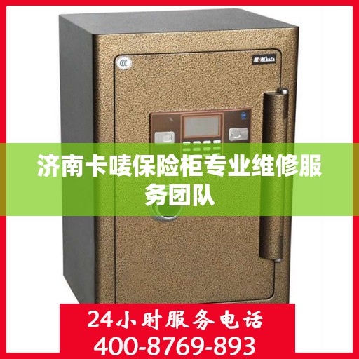 济南卡唛保险柜专业维修服务团队