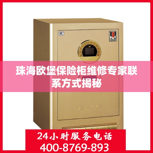 珠海欧堡保险柜维修专家联系方式揭秘