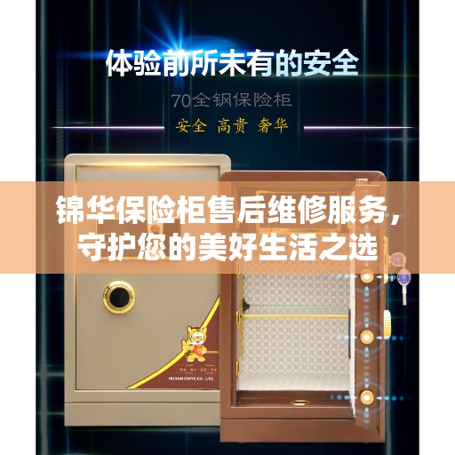 锦华保险柜售后维修服务，守护您的美好生活之选