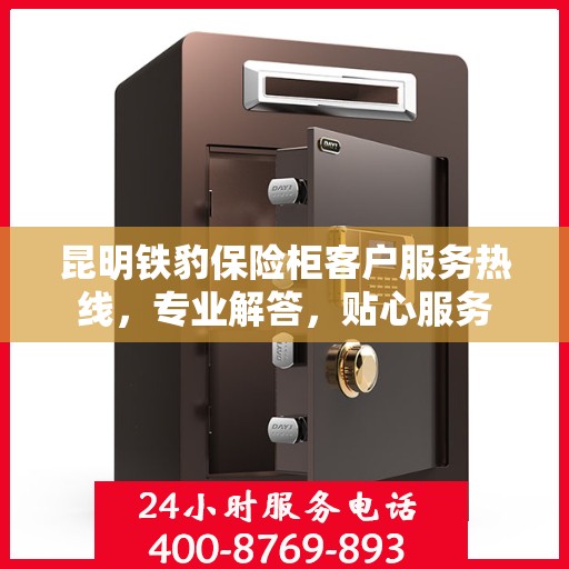昆明铁豹保险柜客户服务热线,专业解答,贴心服务 昆明铁豹保险柜客户服务热线,专业解答,贴心服务