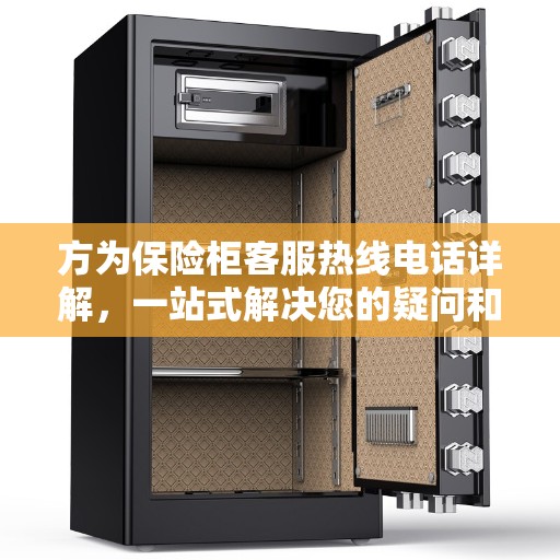 方为保险柜客服热线电话详解，一站式解决您的疑问和需求