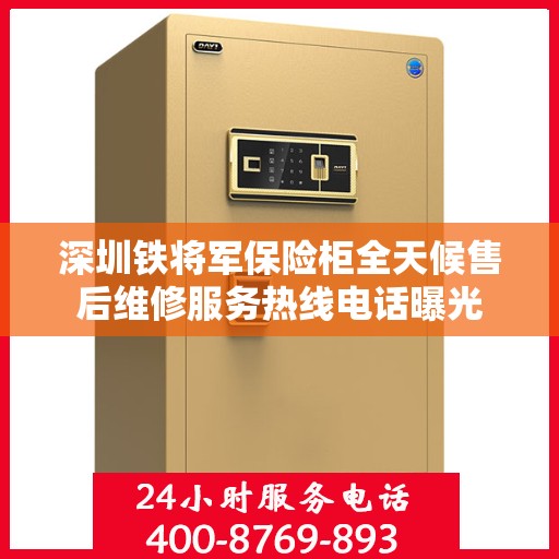 深圳铁将军保险柜全天候售后维修服务热线电话曝光
