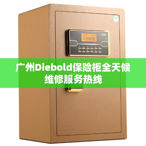 广州Diebold保险柜全天候维修服务热线