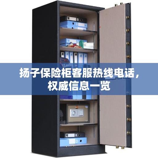 扬子保险柜客服热线电话，权威信息一览