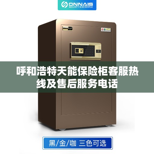 呼和浩特天能保险柜客服热线及售后服务电话 呼和浩特天能保险柜客服热线及售后服务电话