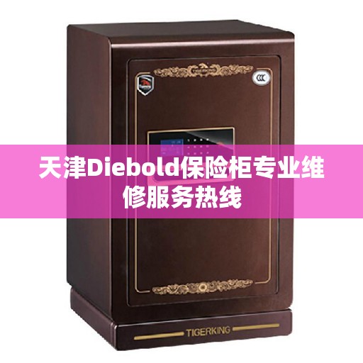 天津Diebold保险柜专业维修服务热线