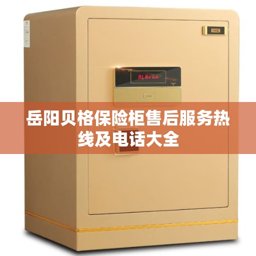 岳阳贝格保险柜售后服务热线及电话大全