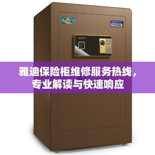 雅迪保险柜维修服务热线，专业解读与快速响应