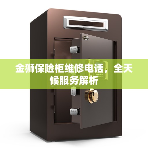金狮保险柜维修电话，全天候服务解析