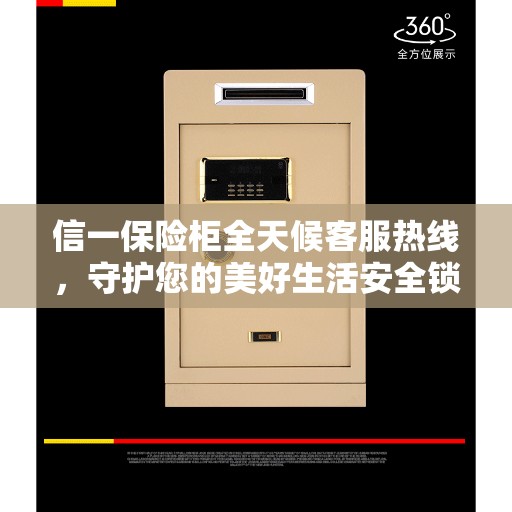 信一保险柜全天候客服热线，守护您的美好生活安全锁 ​​