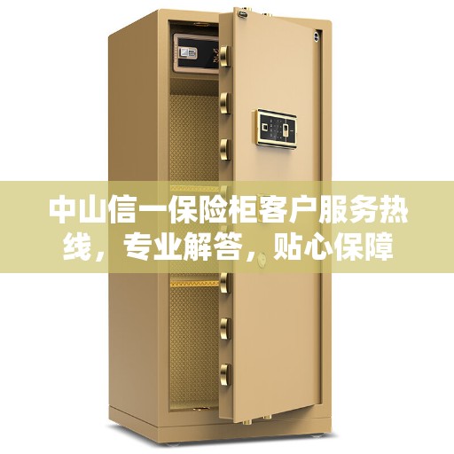中山信一保险柜客户服务热线，专业解答，贴心保障