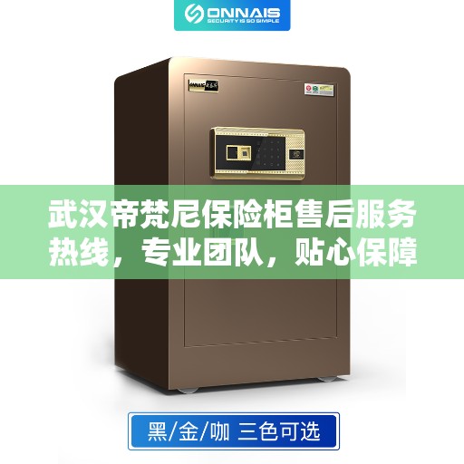 武汉帝梵尼保险柜售后服务热线，专业团队，贴心保障您的安全需求