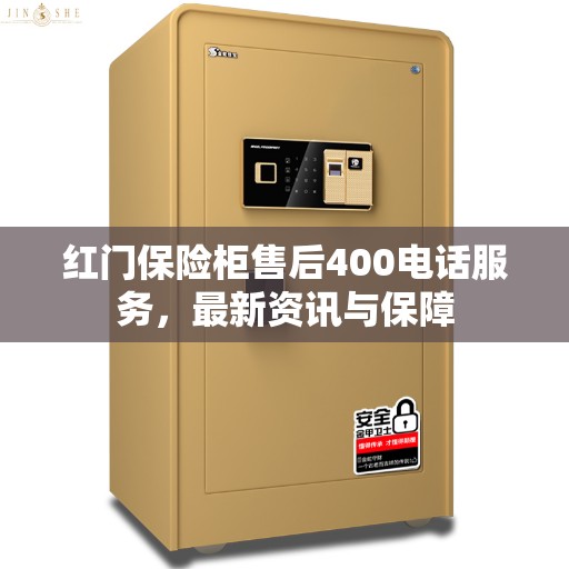 红门保险柜售后400电话服务，最新资讯与保障