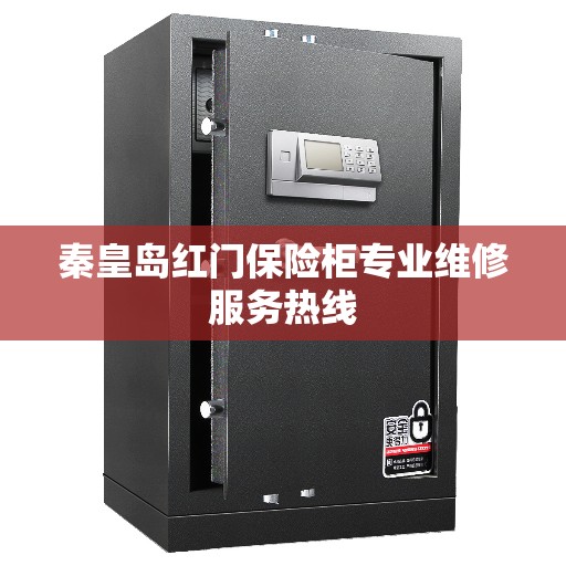 秦皇岛红门保险柜专业维修服务热线