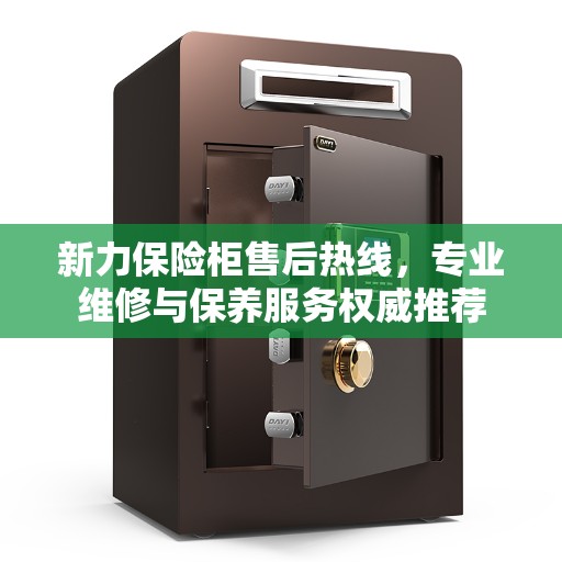 新力保险柜售后热线，专业维修与保养服务权威推荐