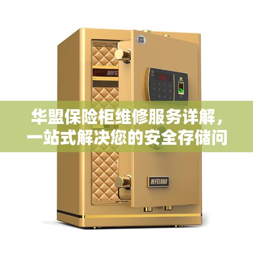 华盟保险柜维修服务详解，一站式解决您的安全存储问题